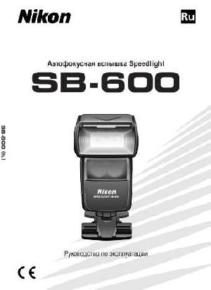 Инструкция NIKON SB-600 Speedlight  ― Manual-Shop.ru