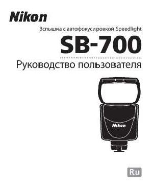 Инструкция NIKON SB-700 Speedlight  ― Manual-Shop.ru