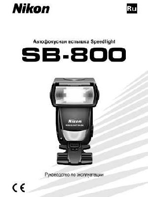 Инструкция NIKON SB-800 Speedlight  ― Manual-Shop.ru