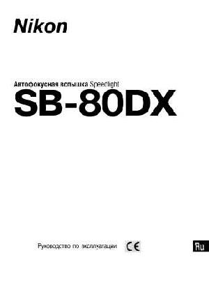 Инструкция NIKON SB-80DX  ― Manual-Shop.ru