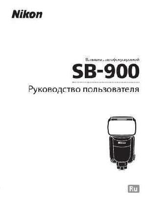 Инструкция NIKON SB-900  ― Manual-Shop.ru