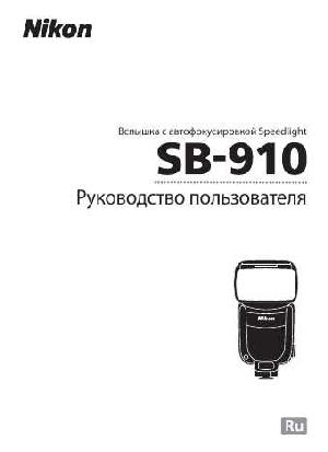Инструкция NIKON SB-910  ― Manual-Shop.ru