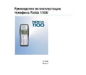 Инструкция Nokia 1100  ― Manual-Shop.ru