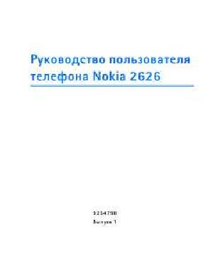 Инструкция Nokia 2626  ― Manual-Shop.ru
