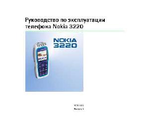 Инструкция Nokia 3220  ― Manual-Shop.ru