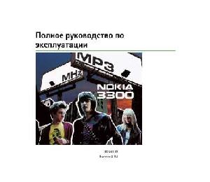 Инструкция Nokia 3300  ― Manual-Shop.ru