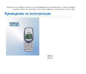 Инструкция Nokia 3330  ― Manual-Shop.ru