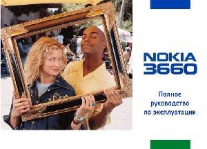 Инструкция Nokia 3660  ― Manual-Shop.ru