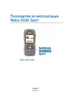 Инструкция Nokia 5500 Sport  ― Manual-Shop.ru