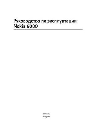Инструкция Nokia 6080  ― Manual-Shop.ru