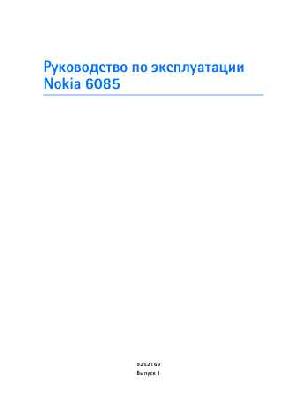 Инструкция Nokia 6085  ― Manual-Shop.ru