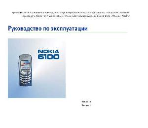 Инструкция Nokia 6100  ― Manual-Shop.ru