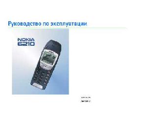 Инструкция Nokia 6210  ― Manual-Shop.ru