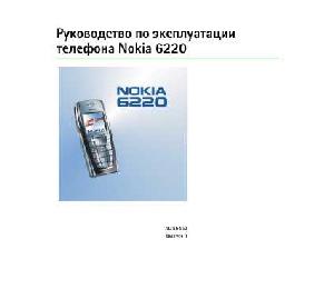 User manual Nokia 6220  ― Manual-Shop.ru