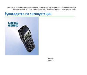 Инструкция Nokia 6250  ― Manual-Shop.ru