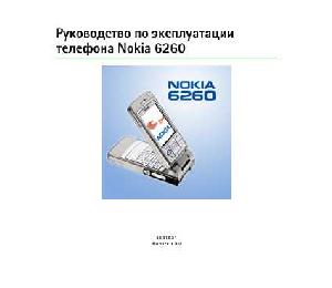 Инструкция Nokia 6260  ― Manual-Shop.ru