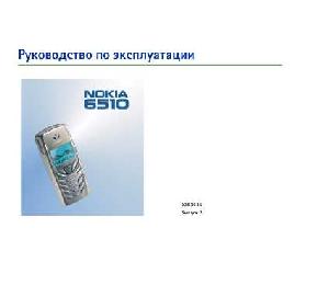 Инструкция Nokia 6510  ― Manual-Shop.ru