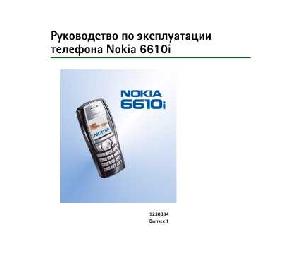 Инструкция Nokia 6610i  ― Manual-Shop.ru