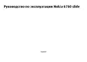User manual Nokia 6760 Slide  ― Manual-Shop.ru