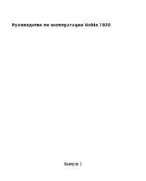 Инструкция Nokia 7020  ― Manual-Shop.ru
