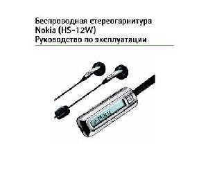 User manual Nokia HS-12W  ― Manual-Shop.ru