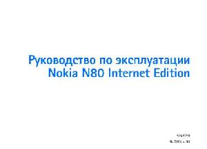 User manual Nokia N80 Internet Edition  ― Manual-Shop.ru