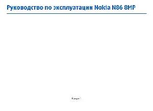 User manual Nokia N86 8MP  ― Manual-Shop.ru