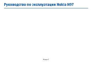 Инструкция Nokia N97  ― Manual-Shop.ru