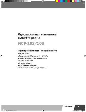 Инструкция Novex NCP-103  ― Manual-Shop.ru