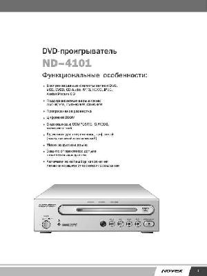 Инструкция Novex ND-4101  ― Manual-Shop.ru