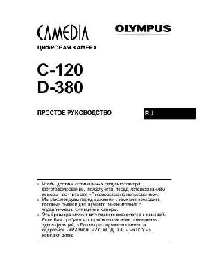 Инструкция Olympus C-120  ― Manual-Shop.ru