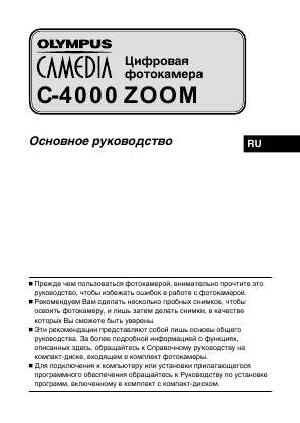 User manual Olympus C-4000 Zoom  ― Manual-Shop.ru
