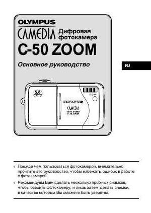 User manual Olympus C-50 Zoom  ― Manual-Shop.ru