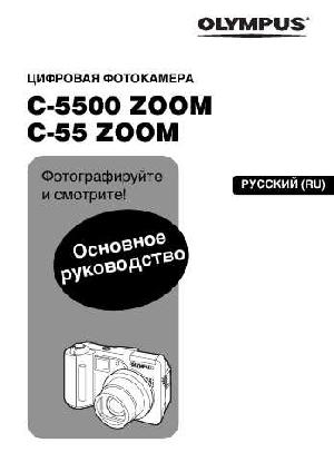 Инструкция Olympus C-5500 Zoom  ― Manual-Shop.ru
