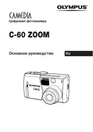 User manual Olympus C-60 Zoom  ― Manual-Shop.ru