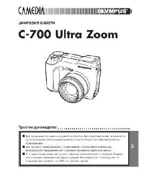 User manual Olympus C-700 Ultra Zoom  ― Manual-Shop.ru