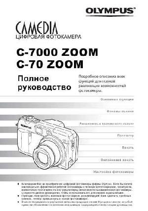 User manual Olympus C-7000 Zoom  ― Manual-Shop.ru