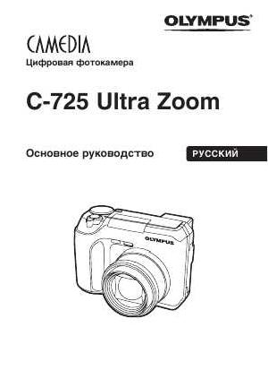 User manual Olympus C-725 Ultra Zoom  ― Manual-Shop.ru