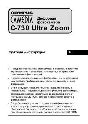 User manual Olympus C-730 Ultra Zoom  ― Manual-Shop.ru