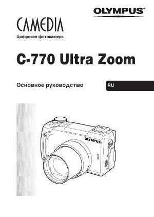 Инструкция Olympus C-770 Ultra Zoom  ― Manual-Shop.ru