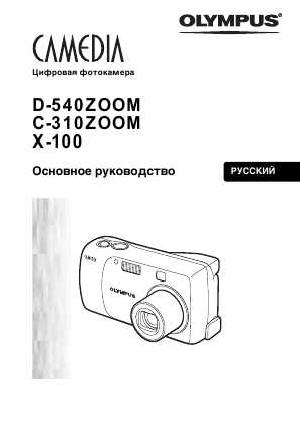 User manual Olympus D-540 Zoom  ― Manual-Shop.ru