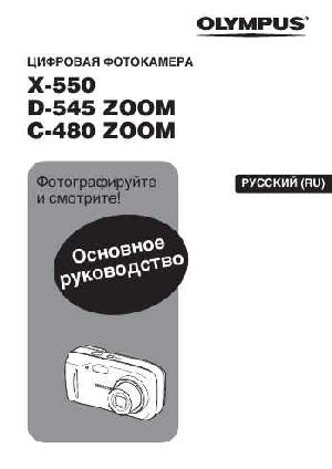 User manual Olympus D-545 Zoom  ― Manual-Shop.ru