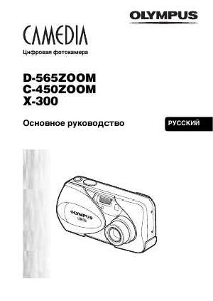 User manual Olympus D-565 Zoom  ― Manual-Shop.ru