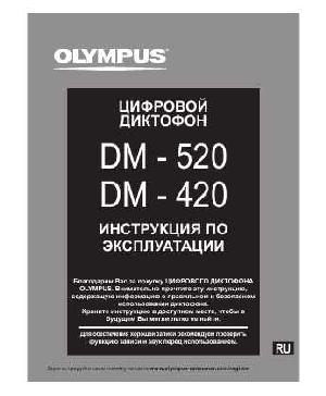Инструкция Olympus DM-420  ― Manual-Shop.ru