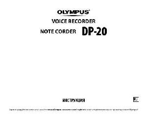 User manual Olympus DP-20  ― Manual-Shop.ru