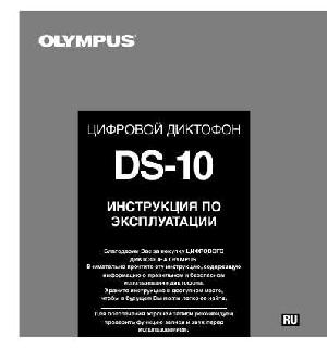 Инструкция Olympus DS-10  ― Manual-Shop.ru