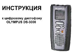 Инструкция Olympus DS-3000  ― Manual-Shop.ru
