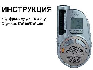 User manual Olympus DW-360  ― Manual-Shop.ru