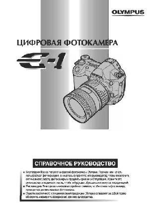 User manual Olympus E-1 (ref) ― Manual-Shop.ru