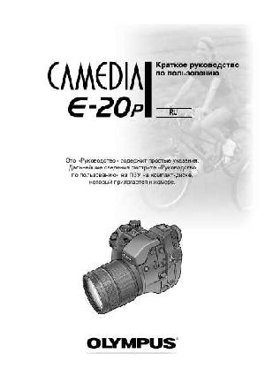User manual Olympus E-20  ― Manual-Shop.ru